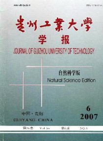 贵州工业大学学报·自然科学版